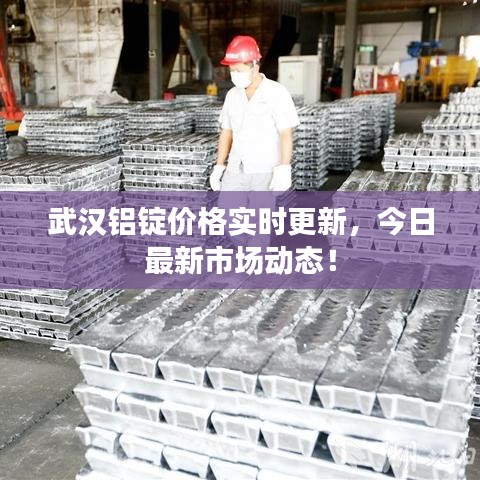 武漢鋁錠價格實時更新，今日最新市場動態(tài)！