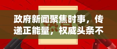 政府新聞聚焦時(shí)事，傳遞正能量，權(quán)威頭條不容錯(cuò)過