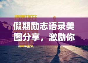 假期勵志語錄美圖分享，激勵你前行的力量！