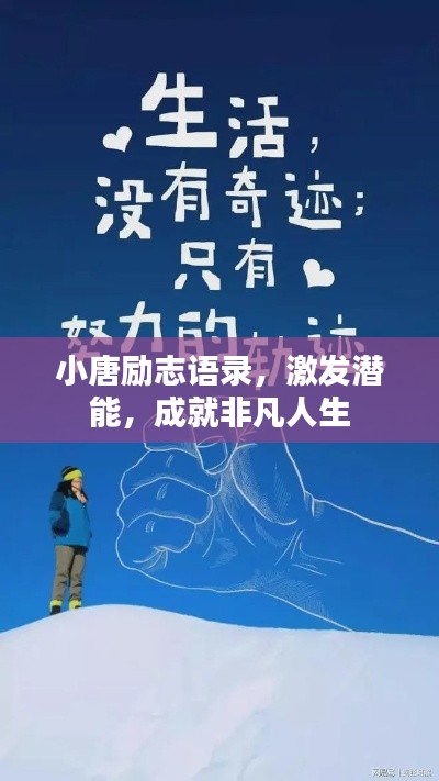 小唐勵(lì)志語錄，激發(fā)潛能，成就非凡人生