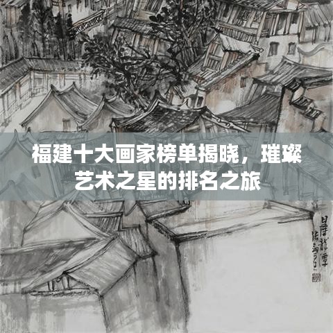 福建十大畫家榜單揭曉，璀璨藝術(shù)之星的排名之旅