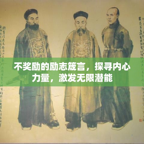 不獎(jiǎng)勵(lì)的勵(lì)志箴言，探尋內(nèi)心力量，激發(fā)無限潛能