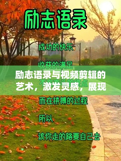 勵(lì)志語(yǔ)錄與視頻剪輯的藝術(shù)，激發(fā)靈感，展現(xiàn)創(chuàng)意魅力