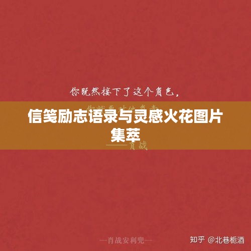信箋勵(lì)志語錄與靈感火花圖片集萃