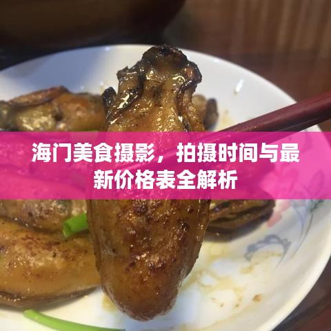 海門美食攝影，拍攝時間與最新價格表全解析
