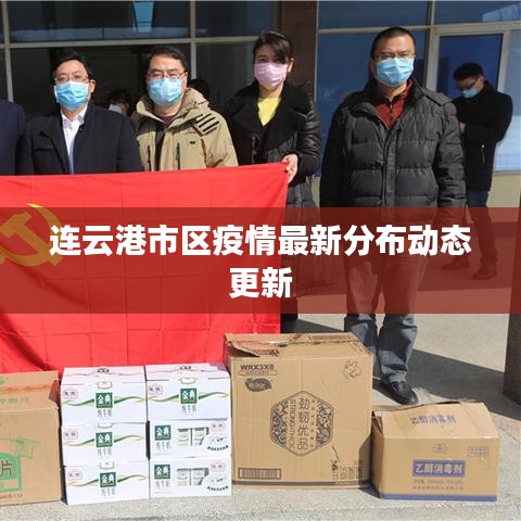 連云港市區(qū)疫情最新分布動(dòng)態(tài)更新