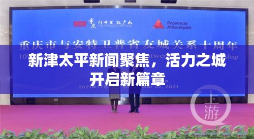 新津太平新聞聚焦，活力之城開啟新篇章