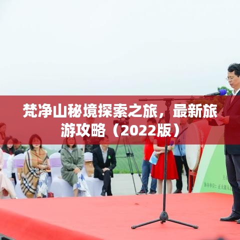 梵凈山秘境探索之旅，最新旅游攻略（2022版）