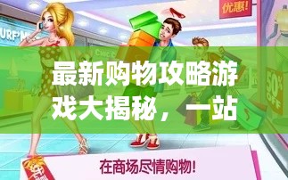 最新購物攻略游戲大揭秘，一站式購物體驗，輕松掌握購物秘籍！