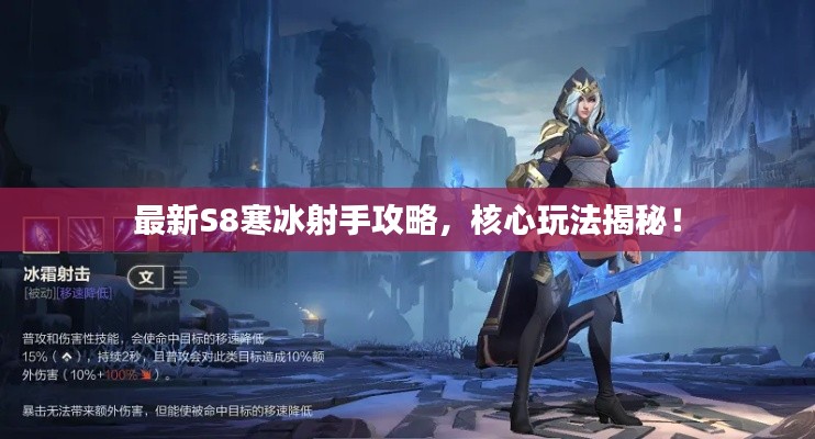 最新S8寒冰射手攻略，核心玩法揭秘！