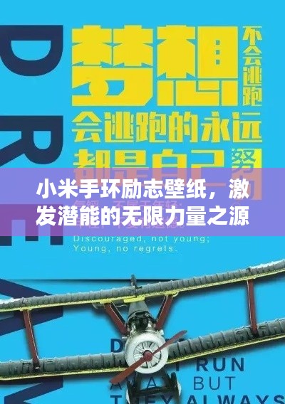 小米手環(huán)勵(lì)志壁紙，激發(fā)潛能的無(wú)限力量之源