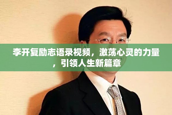 李開復(fù)勵(lì)志語錄視頻，激蕩心靈的力量，引領(lǐng)人生新篇章