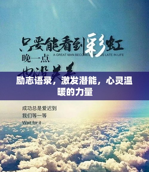 勵(lì)志語(yǔ)錄，激發(fā)潛能，心靈溫暖的力量