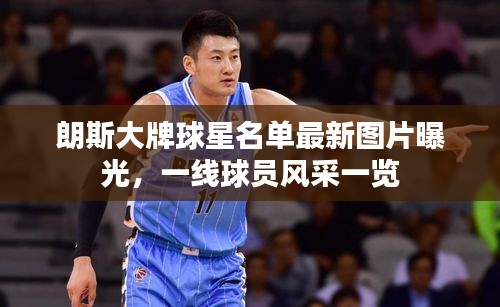 朗斯大牌球星名單最新圖片曝光，一線球員風采一覽