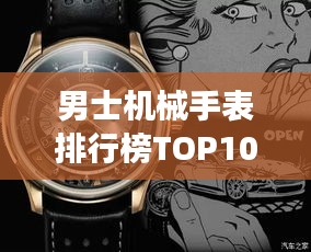 男士機械手表排行榜TOP10，精選高品質(zhì)腕表一覽