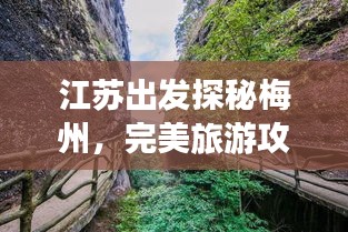 江蘇出發(fā)探秘梅州，完美旅游攻略行程
