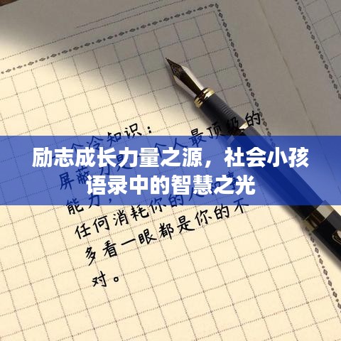 勵(lì)志成長力量之源，社會小孩語錄中的智慧之光