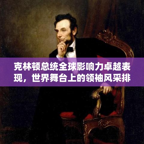 克林頓總統(tǒng)全球影響力卓越表現(xiàn)，世界舞臺上的領袖風采排名