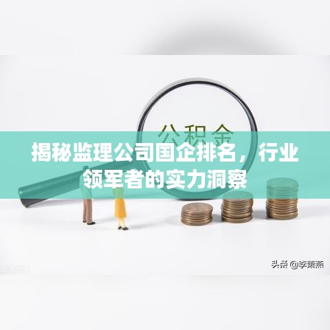 揭秘監(jiān)理公司國企排名，行業(yè)領(lǐng)軍者的實(shí)力洞察