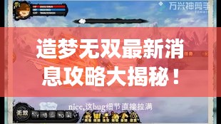 造夢無雙最新消息攻略大揭秘！