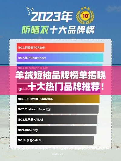 羊絨短袖品牌榜單揭曉，十大熱門品牌推薦！