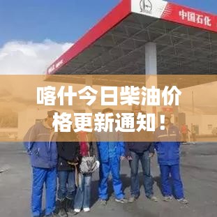 喀什今日柴油價(jià)格更新通知！