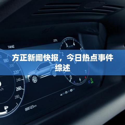 方正新聞快報，今日熱點事件綜述
