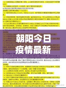 朝陽今日疫情最新報告，數(shù)據(jù)更新，請密切關(guān)注！