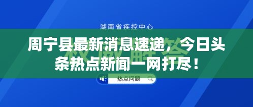 周寧縣最新消息速遞，今日頭條熱點新聞一網打盡！