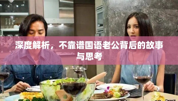 深度解析，不靠譜國語老公背后的故事與思考