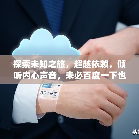 探索未知之旅，超越依賴，傾聽(tīng)內(nèi)心聲音，未必百度一下也能找到答案