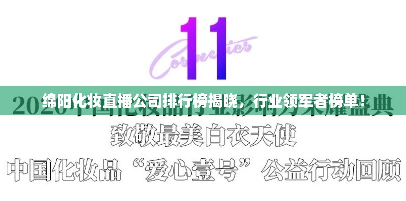 綿陽化妝直播公司排行榜揭曉，行業(yè)領軍者榜單！
