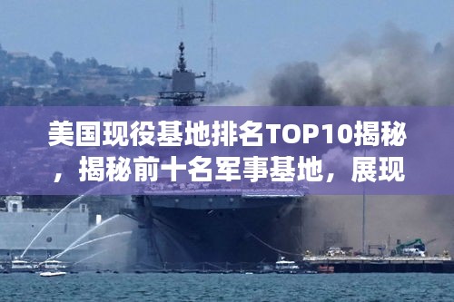 美國現(xiàn)役基地排名TOP10揭秘，揭秘前十名軍事基地，展現(xiàn)驚人實力！