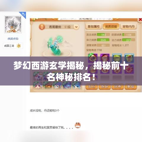 夢(mèng)幻西游玄學(xué)揭秘，揭秘前十名神秘排名！