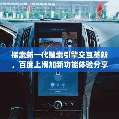 探索新一代搜索引擎交互革新，百度上滑加新功能體驗(yàn)分享