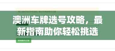 澳洲車牌選號攻略，最新指南助你輕松挑選心儀號碼