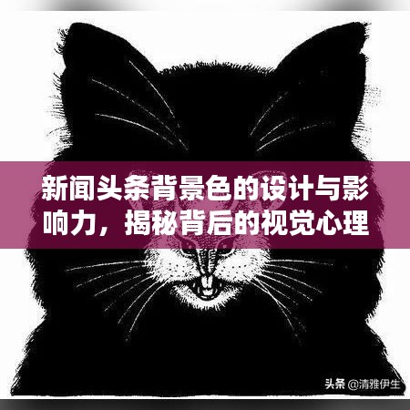 新聞?lì)^條背景色的設(shè)計(jì)與影響力，揭秘背后的視覺(jué)心理學(xué)原理