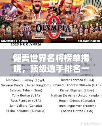 健美世界名將榜單揭曉，頂級選手排名一覽