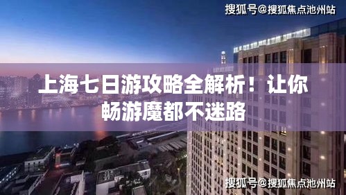 上海七日游攻略全解析！讓你暢游魔都不迷路