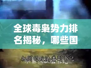 全球毒梟勢力排名揭秘，哪些國家毒品泛濫最嚴(yán)重？