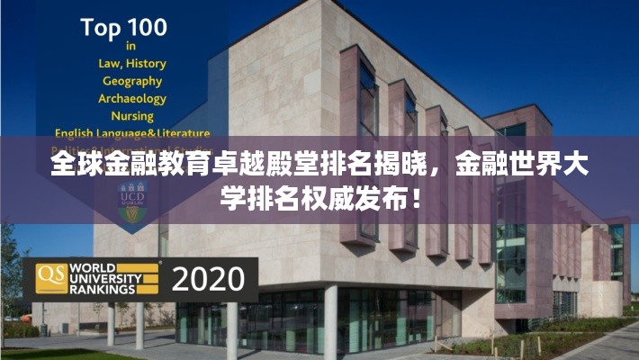 全球金融教育卓越殿堂排名揭曉，金融世界大學排名權(quán)威發(fā)布！