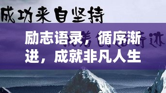 勵(lì)志語錄，循序漸進(jìn)，成就非凡人生之路