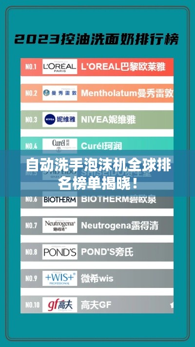 自動洗手泡沫機全球排名榜單揭曉！