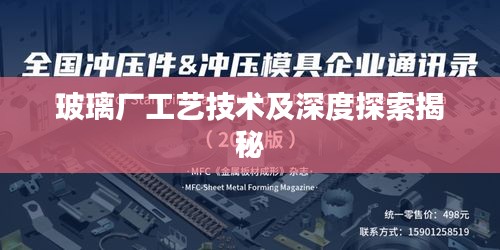 玻璃廠工藝技術及深度探索揭秘