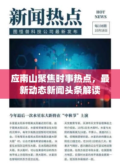 應(yīng)南山聚焦時(shí)事熱點(diǎn)，最新動(dòng)態(tài)新聞?lì)^條解讀