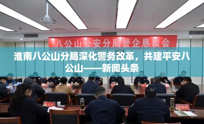 淮南八公山分局深化警務改革，共建平安八公山——新聞頭條