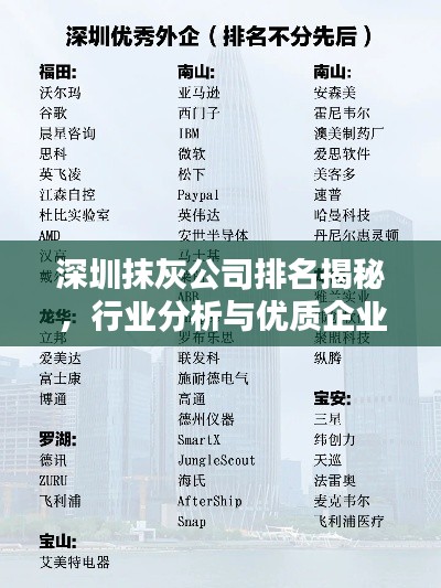 深圳抹灰公司排名揭秘，行業(yè)分析與優(yōu)質(zhì)企業(yè)推薦
