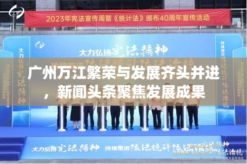 廣州萬江繁榮與發(fā)展齊頭并進(jìn)，新聞?lì)^條聚焦發(fā)展成果
