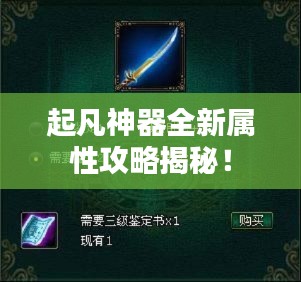 起凡神器全新屬性攻略揭秘！