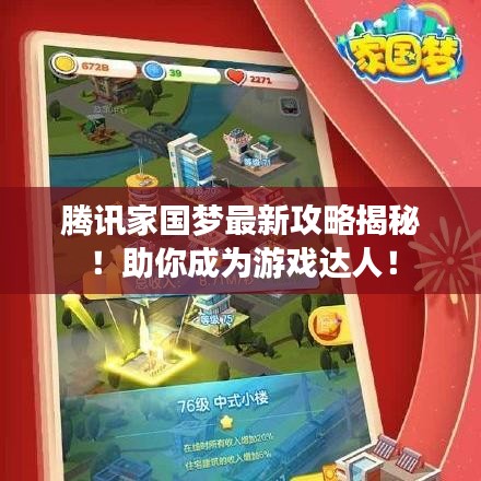 騰訊家國(guó)夢(mèng)最新攻略揭秘！助你成為游戲達(dá)人！